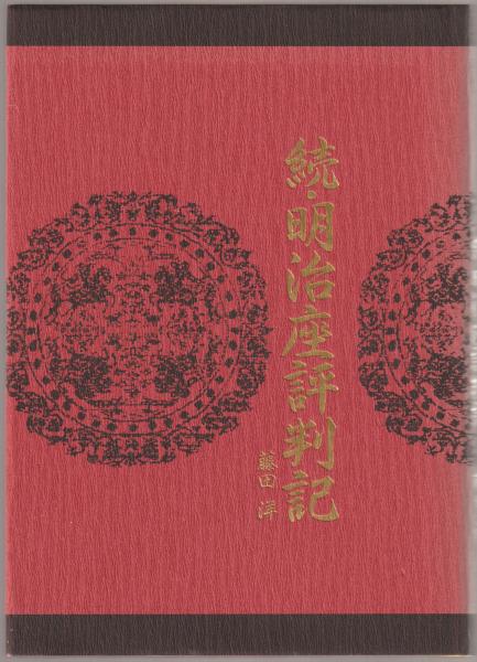 明治座評判記 藤田洋 著 明治座 編 河野書店 古本 中古本 古書籍の通販は 日本の古本屋 日本の古本屋 明治座評判記 藤田洋 著 明治座 編 河野書店 古本 中古本 古書籍の通販は 日本の古本屋 日本の古本屋