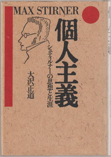 個人主義 : シュティルナーの思想と生涯(大沢正道 著) / 古本 個人主義 : シュティルナーの思想と生涯(大沢正道 著) / 古本