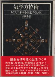 気学方位術 : あなたの未来を決定するために