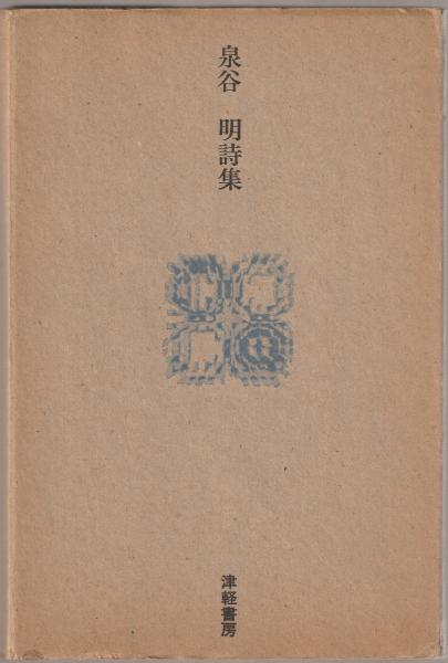 【レビューを書けば送料当店負担】 泉谷明詩集 / 古本、中古本、古書籍の通販は「日本の古本屋 その他