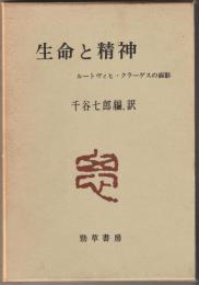 生命と精神 : ルートヴィヒ・クラーゲスの面影