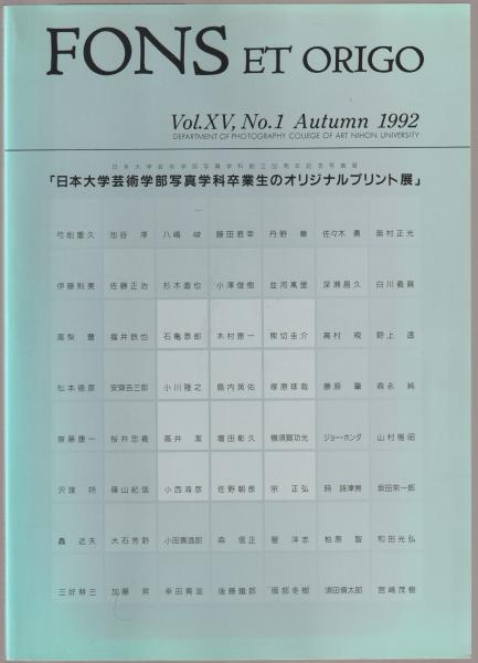 Fons Et Origo Vol Xv No 1 Autumn 1992 日本大学芸術学部写真学科卒業生のオリジナルプリント展 日本大学芸術学部写真学科 古本 中古本 古書籍の通販は 日本の古本屋 日本の古本屋 Fons Et Origo Vol Xv No 1 Autumn 1992 日本大学芸術学部写真学科卒業生のオリジナルプリント展 日本大学芸術学部写真学科 古本 中古本 古書籍の通販は 日本の古本屋 日本の古本屋