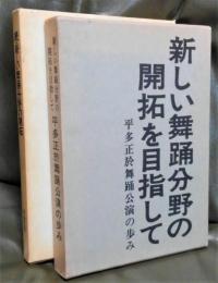 新しい舞踊分野の開拓を目指して : 平多正於舞踊公演の歩み／続・新しい舞踊分野の開拓