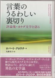 言葉のうるわしい裏切り : 評論集・カナダ文学を語る