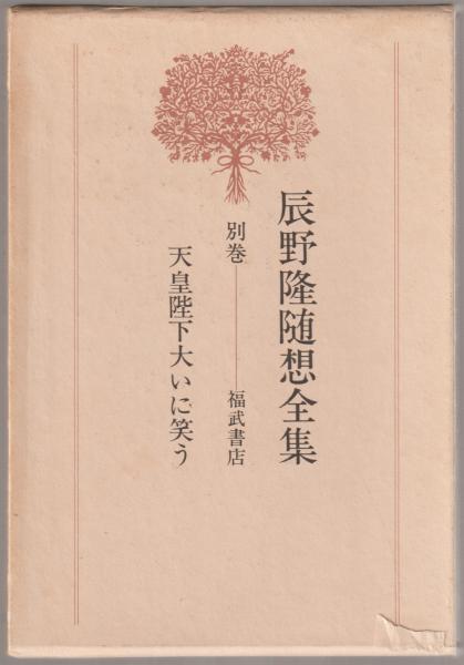 辰野隆随想全集　全5巻＋別巻１巻　６冊揃え　月報付き 辰野隆随想全集(辰野隆著) / 古本、中古本、古書籍の通販は