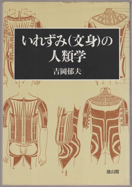 身体の文化人類学 身体変工と食人　吉岡郁夫　帯　初版第一刷　未読美品　割礼 去勢 身体の文化人類学 身体変工と食人 吉岡郁夫 帯 初版第一刷 未読