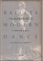 バレエとモダン・ダンス : その歴史