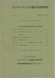 アジア・アフリカ語の計数研究
