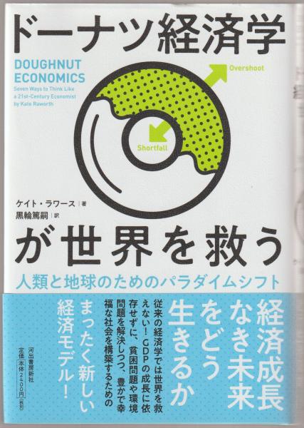 買取り実績  ドーナツ経済学が世界を救う 人類と地球のためのパラダイム : 学習用品
