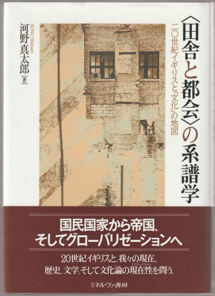 田舎と都会〉の系譜学 : 二〇世紀イギリスと「文化」の地図(河野真太郎