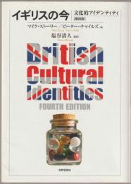 イギリスの今 : 文化的アイデンティティ