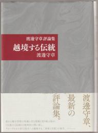 越境する伝統 : 渡邊守章評論集