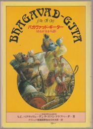 バガヴァツド・ギーター : あるがままの詩