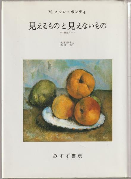 【遺作】見えるものと見えないもの　メルロ=ポンティ著　みすず書房　定価6386円 見えるものと見えないもの【新装版】 | 付・研究ノート | みすず書房