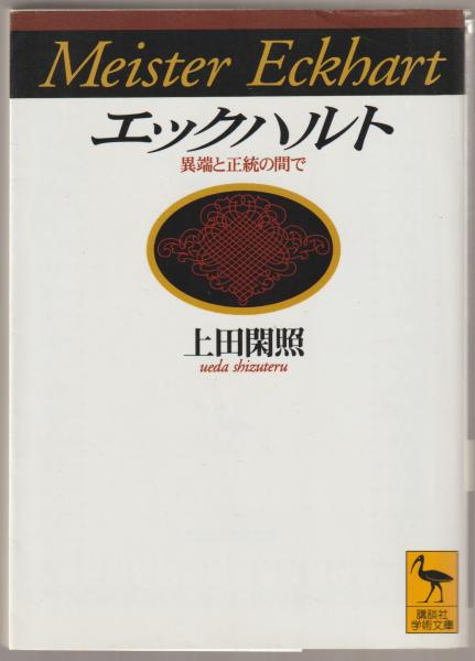 【中古】 エックハルト 異端と正統の間で/講談社/上田閑照 エックハルト 異端と正統の間で 講談社学術文庫 中古本・書籍