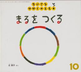まるをつくる
