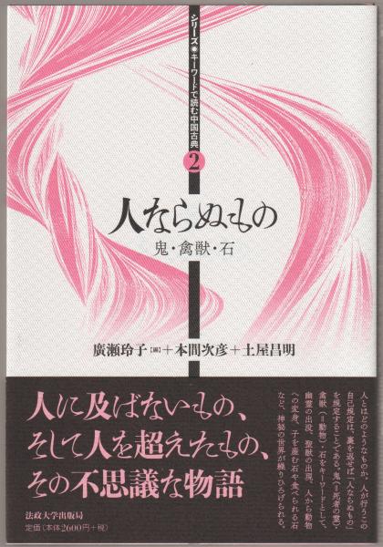 人ならぬもの 廣瀬玲子 編 廣瀬玲子 本間次彦 土屋昌明 著 河野書店 古本 中古本 古書籍の通販は 日本の古本屋 日本の古本屋