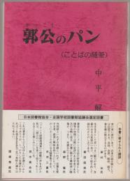 郭公のパン : ことばの随筆