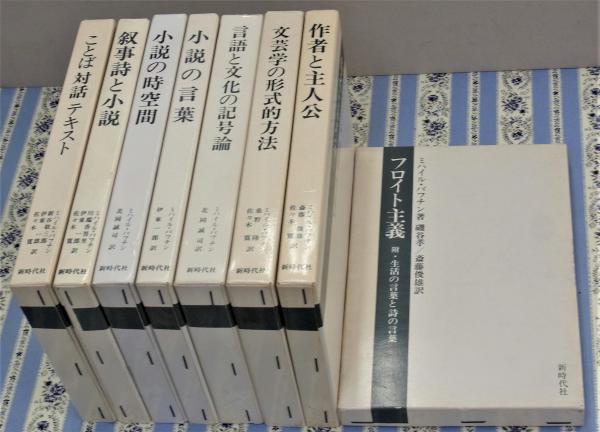 叙事詩と小説 (ミハイル・バフチン著作集 7)