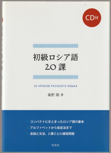 初級ロシア語20課 = 20 УРОКОВ РУССКОГО Я3ЫКА(桑野隆 著 初級ロシア語20課 = 20 УРОКОВ РУССКОГО Я3ЫКА(桑野隆 著