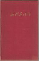 Poemes　毛沢東詩詞　仏訳版