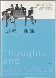 思考と発話 : 明示的伝達の語用論