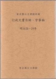 東京都公文書館所蔵行政文書目録. 学事編