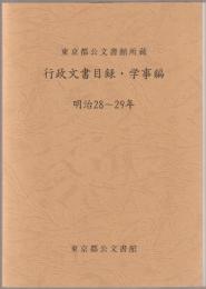 東京都公文書館所蔵行政文書目録. 学事編