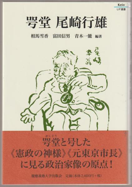 咢堂尾崎行雄 相馬雪香 富田信男 青木一能 編著 河野書店 古本 中古本 古書籍の通販は 日本の古本屋 日本の古本屋