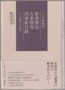 三大編纂物群書類従・古事類苑・国書総目録の出版文化史 ＜群書類従 古事類縁 国書総目録＞