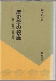 歴史学の視座 : 社会史・比較史・対自然関係史