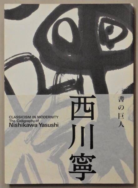 書の巨人西川寧 : 生誕100年記念特別展 | ¥1,000 - 日本の古本屋