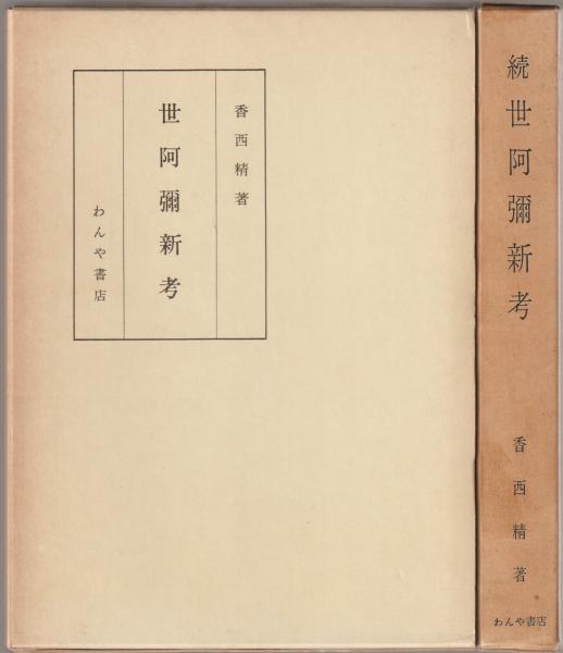 世阿弥新考 | 香西精 著 | わんや書店 | ¥3,800 - 日本の古本屋 / 日本
