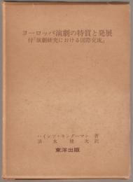 ヨーロッパ演劇の特質と発展 : 付「演劇研究における国際交流」