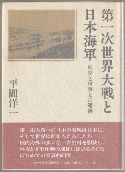 【中古】 第一次世界大戦と日本海軍 外交と軍事との連接/慶應義塾大学出版会/平間洋一 第一次世界大戦と日本海軍 : 外交と軍事との連接(平間洋一 著