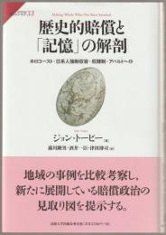 歴史的賠償と「記憶」の解剖 : ホロコースト・日系人強制収容・奴隷制・アパルトヘイト