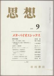 メタ・バイオエシックス : 思想　2005年第9号