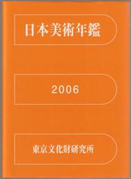 日本美術年鑑