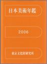 日本美術年鑑 平成18年版(2006)