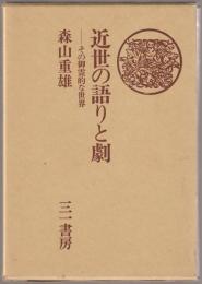 近世の語りと劇 : その御霊的な世界