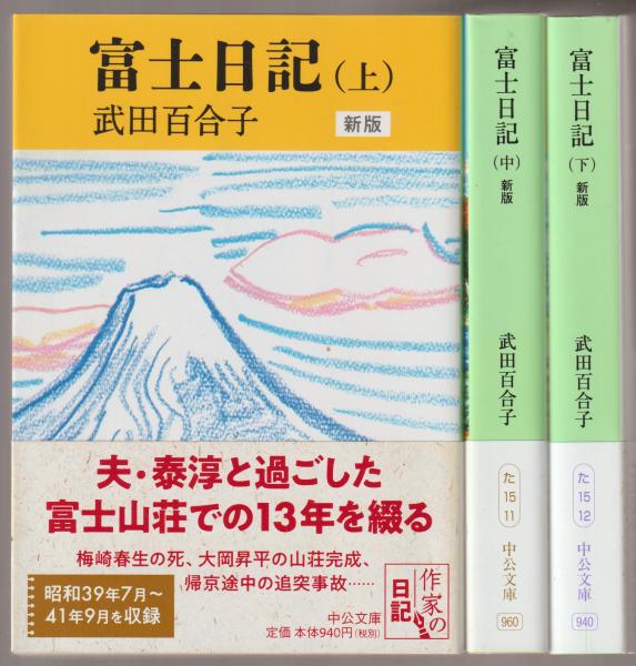 武田百合子全作品　富士日記上中下は夫武田泰淳と過ごした日々を綴る散文と詩の結晶体 武田百合子全作品 富士日記上中下は夫武田泰淳と過ごした日々を