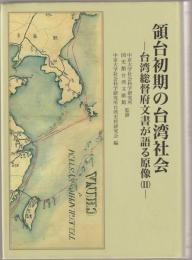 領台初期の台湾社会 : 台湾総督府文書が語る原像(2)