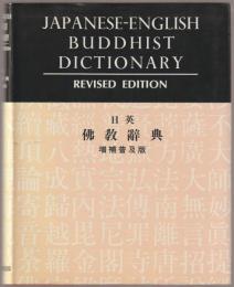 日英仏教辞典