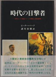 時代の目撃者 : 資料としての視覚イメージを利用した歴史研究