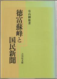 徳富蘇峰と国民新聞