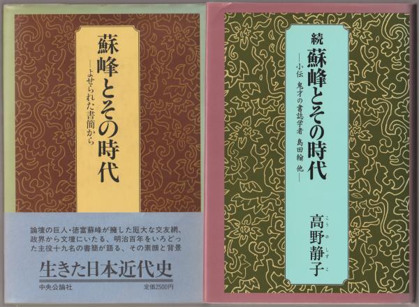 続　蘇峰とその時代 mqdefault.jpg