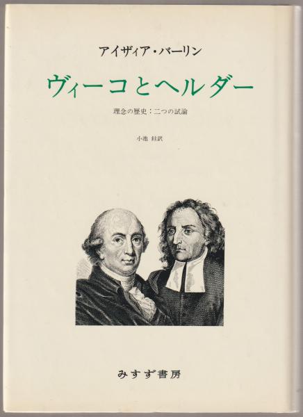 ヴィーコとヘルダー 理念の歴史 二つの試論 アイザィア バーリン 著 小池銈 訳 古本 中古本 古書籍の通販は 日本の古本屋 日本の古本屋