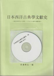 日本西洋古典學文獻史 : 切支丹時代から昭和二十年までの著作文献年表