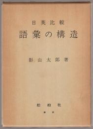 語彙の構造 : 日英比較