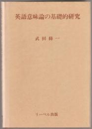 英語意味論の基礎的研究